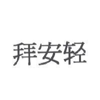 拜安輕