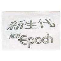 新生代 NEW EPOCH