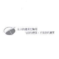 女人的健美在胸部 有好的體質,才有好的膚質及圖