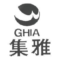 集雅 GHIA 及圖