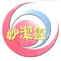 妙潔靈及圖