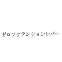 ゼロフケテンションレバ-