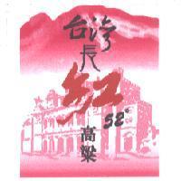 台灣長紅 52 ° 高粱及圖