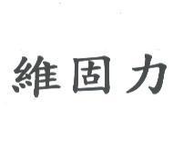 維固力
