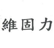 維固力
