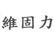 維固力