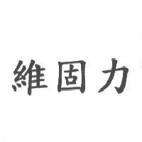 維固力