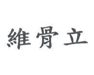 維骨立