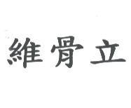 維骨立