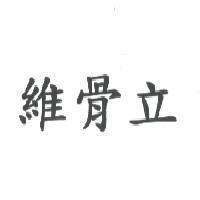 維骨立