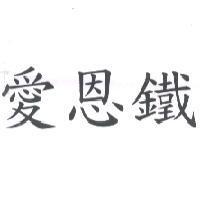 愛恩鐵