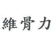 維骨力