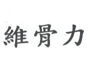 維骨力