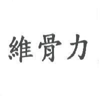 維骨力