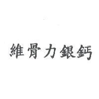 維骨力銀鈣
