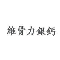 維骨力銀鈣