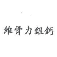 維骨力銀鈣