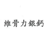 維骨力銀鈣