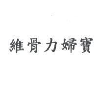 維骨力婦寶