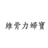 維骨力婦寶