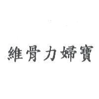 維骨力婦寶