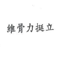 維骨力挺立