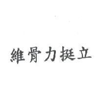 維骨力挺立