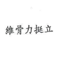 維骨力挺立