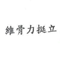 維骨力挺立