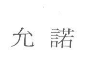 允諾