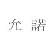 允諾