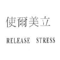 使爾美立 RELEASE STRESS