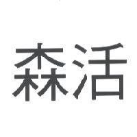 森活