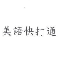 美語快打通