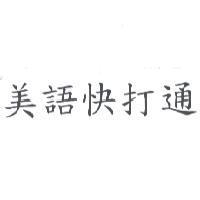 美語快打通