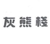 灰熊棧