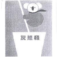 灰熊棧及圖