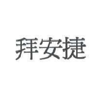 拜安捷
