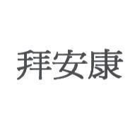拜安康