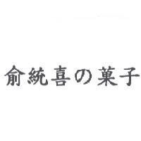 俞統喜の菓子