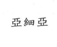 亞細亞