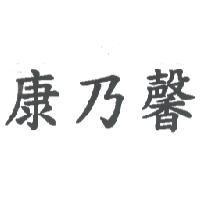 康乃馨