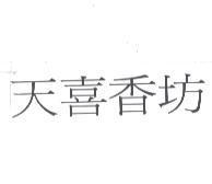 天喜香坊