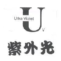 Ultra Violet 紫外光