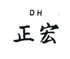 正宏 DH 