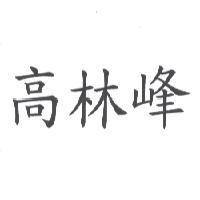 高林峰