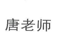 唐老師