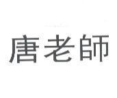 唐老師