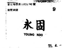 永固 YOUNG KOO 