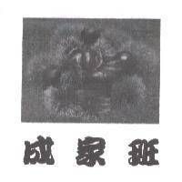 成家班及圖